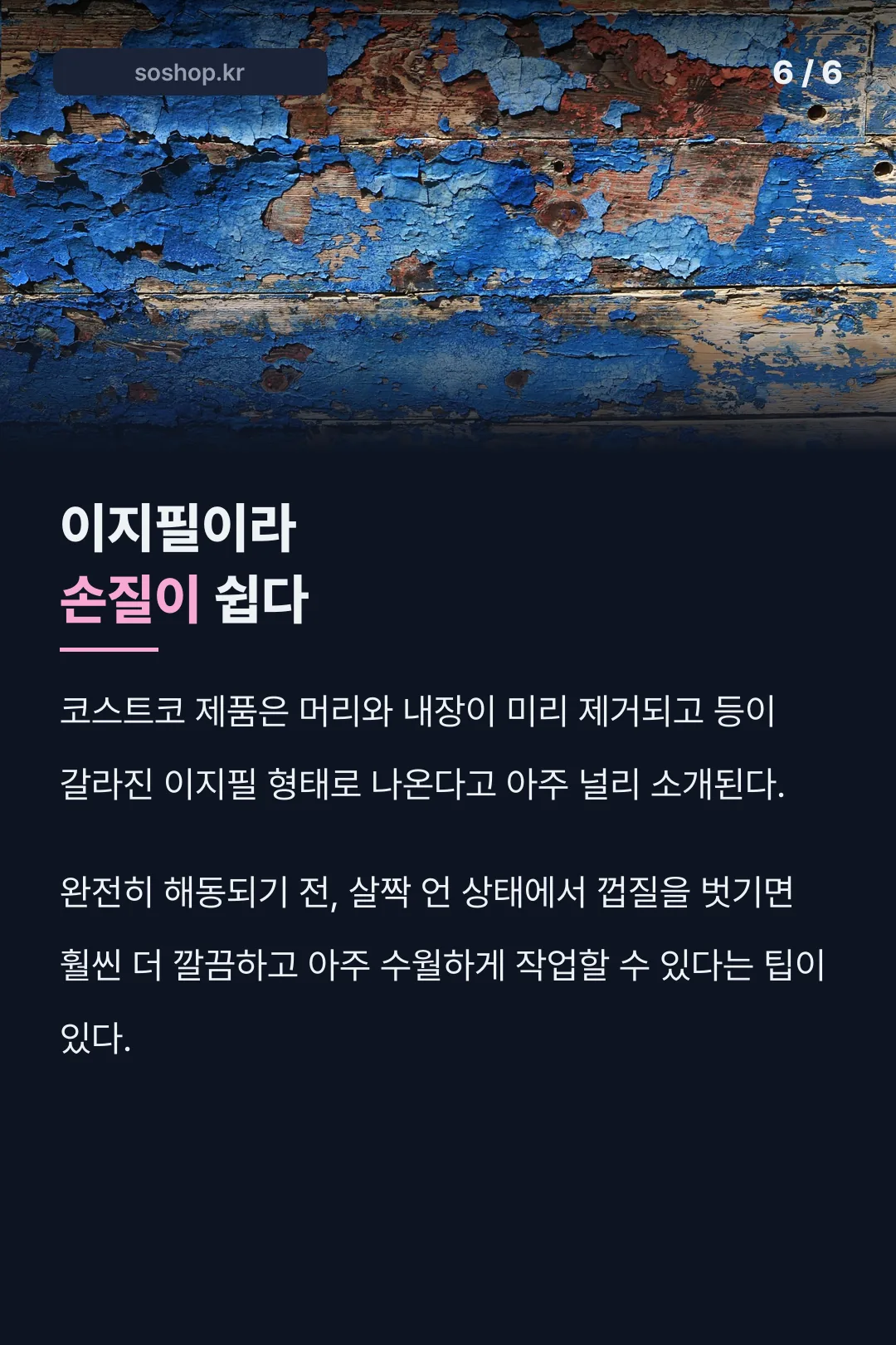 이지필이라 손질이 쉽다
