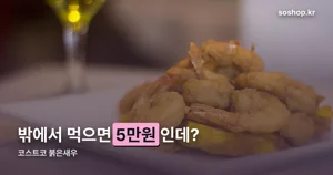 코스트코 붉은새우 — 밖에서 5만원, 집에서 3만원인 이유