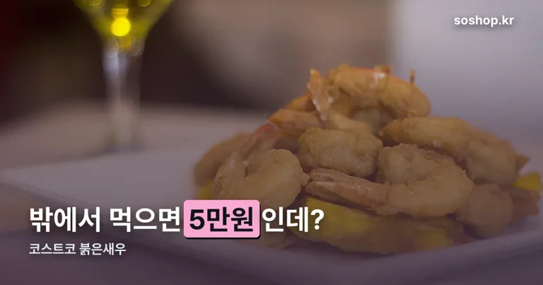 코스트코 붉은새우 정리 썸네일