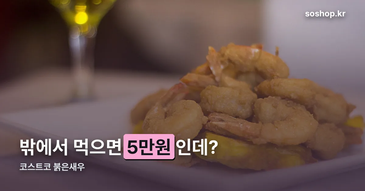 코스트코 붉은새우 정리 썸네일