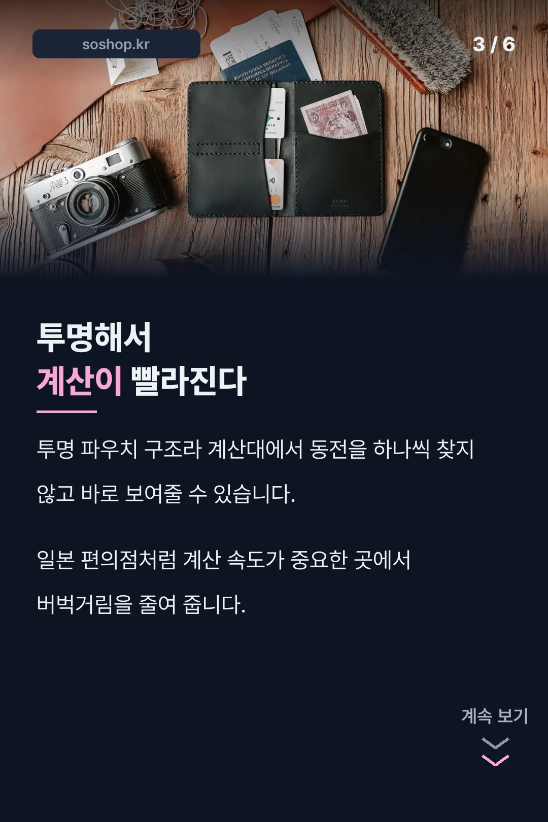 투명 파우치 계산 장점