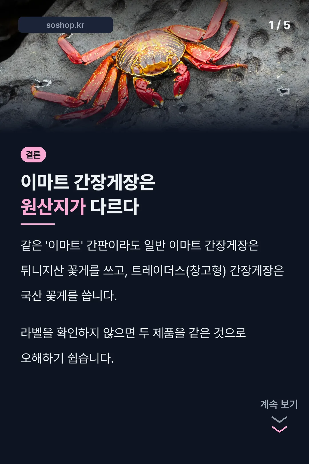 이마트 간장게장 원산지 결론