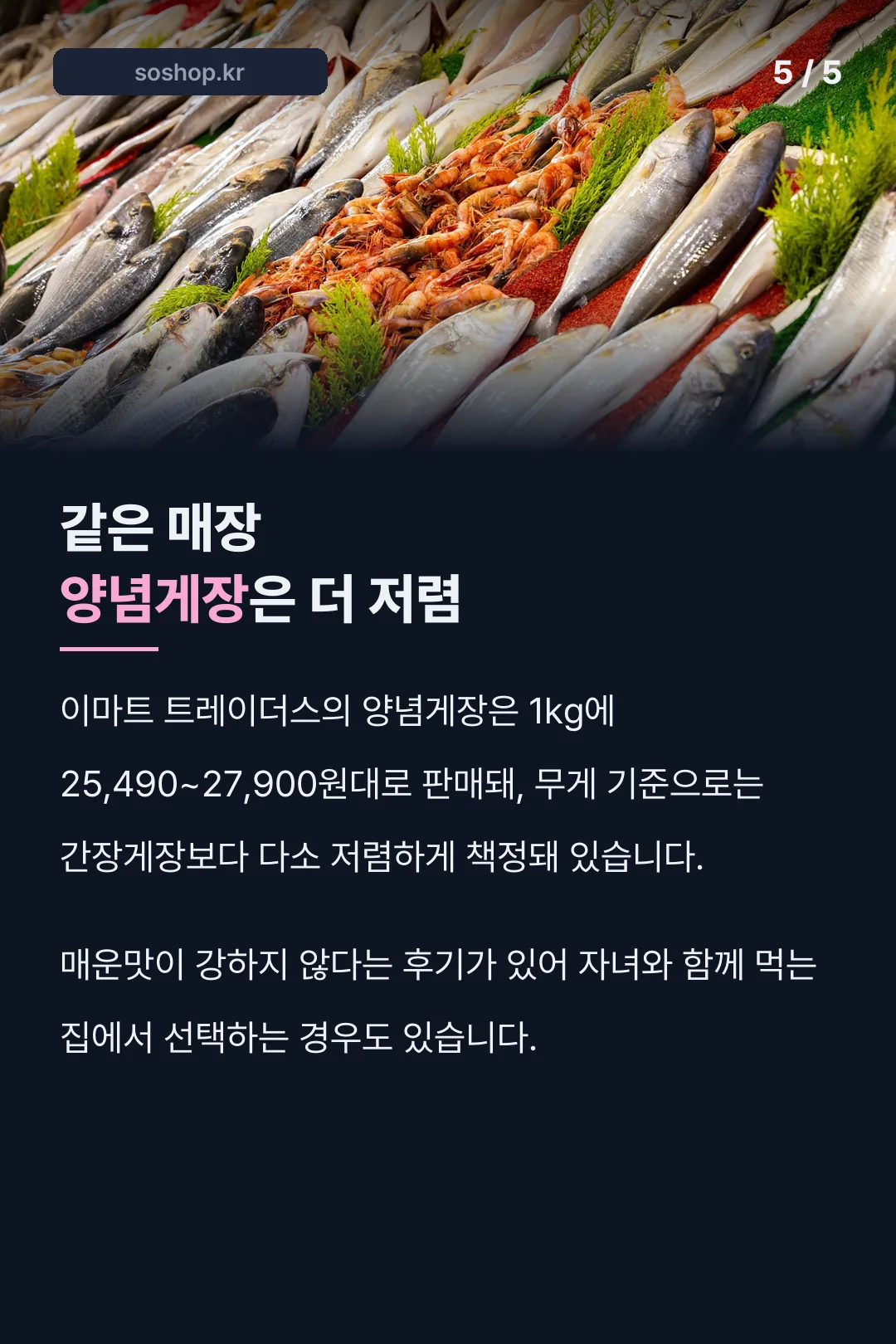 같은 매장 양념게장 비교