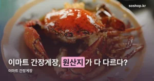 이마트 간장게장 — 트레이더스냐 아니냐에 따라 원산지가 다릅니다