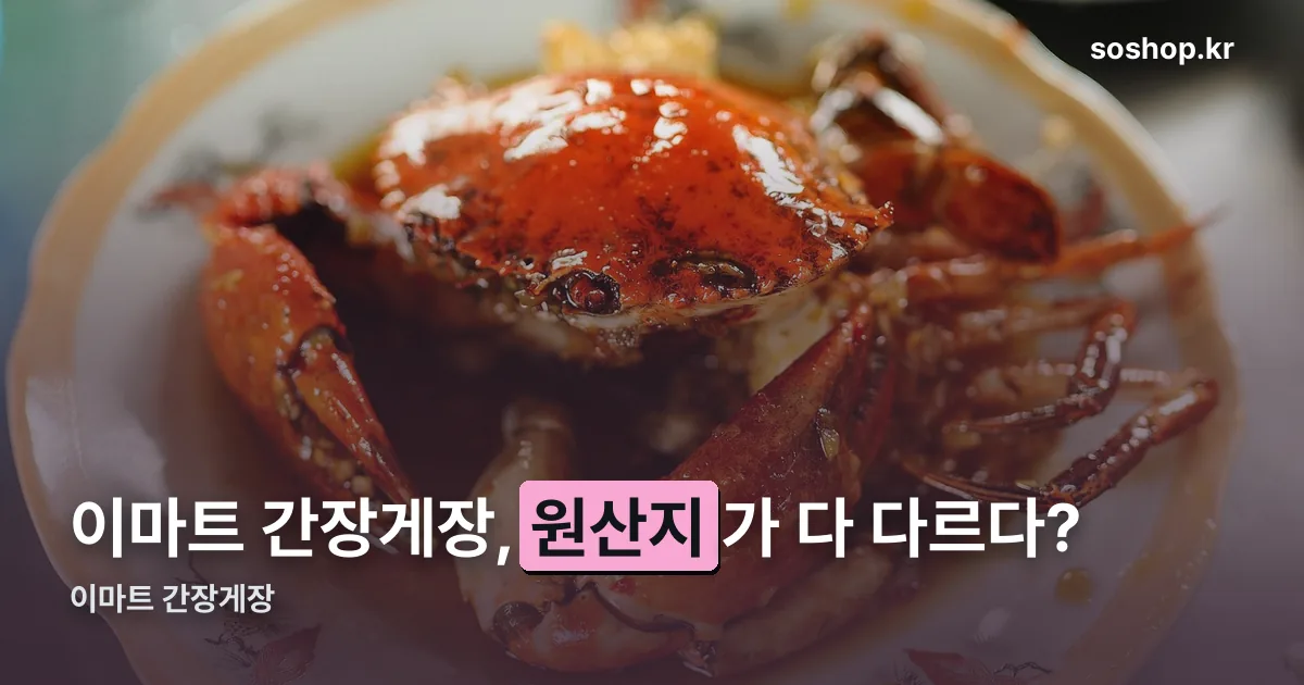 이마트 간장게장 정리 썸네일