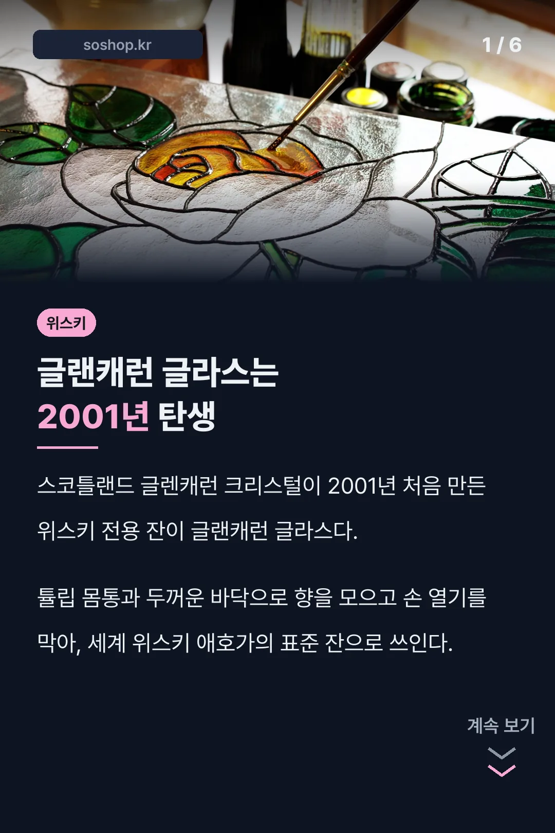 글랜캐런 글라스 2001년 탄생