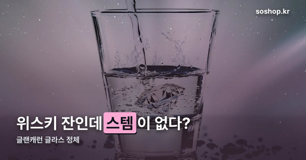 글랜캐런 글라스 정리 썸네일