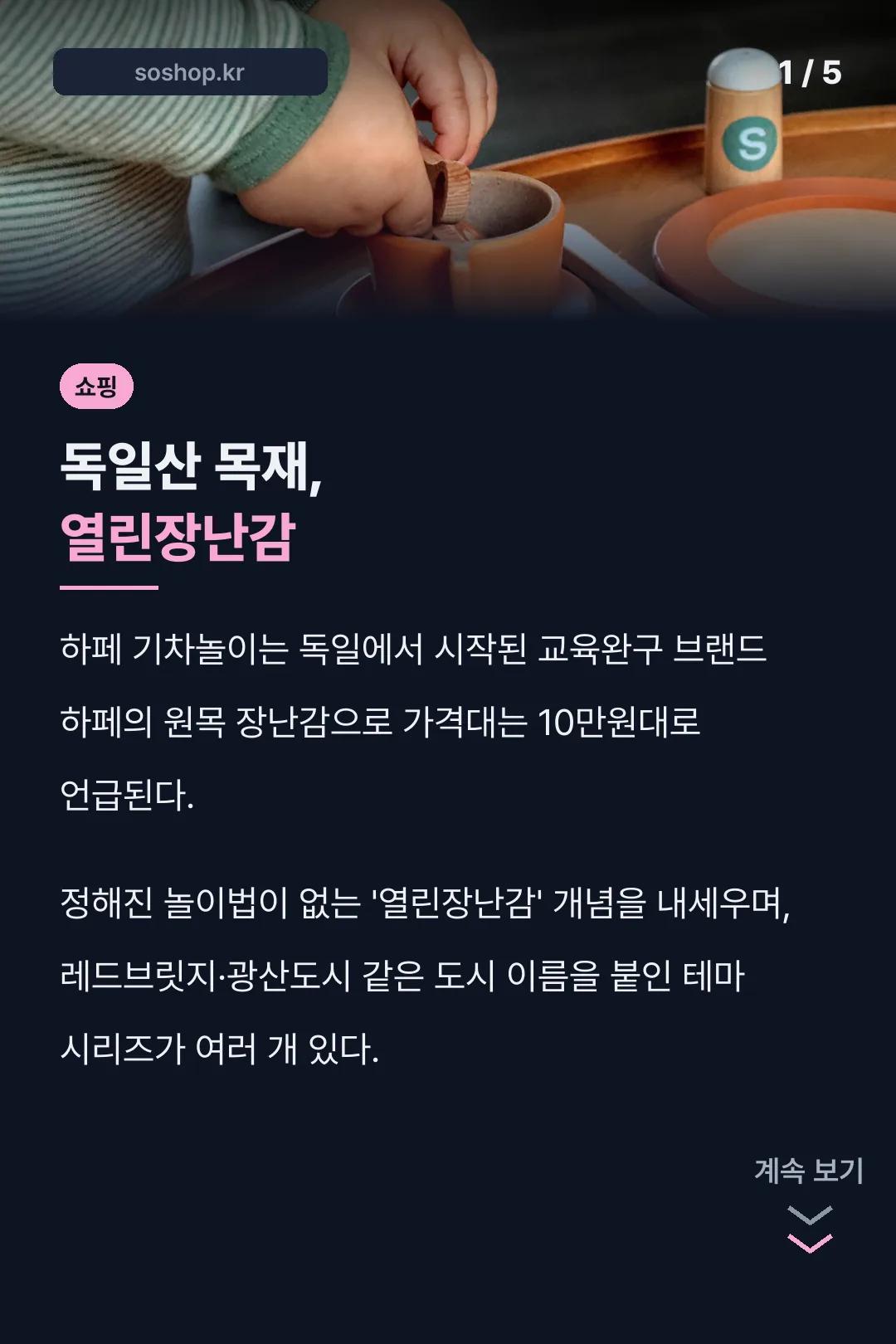 독일산 목재, 열린장난감