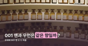 로에베 001 맨 오 드 퍼퓸 — 우먼 라인과는 다른 향입니다
