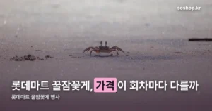 롯데마트 꿀잠꽃게 행사, 10월 7일까지 가격이 다르다