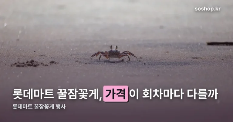 롯데마트 꿀잠꽃게 행사 정리 썸네일