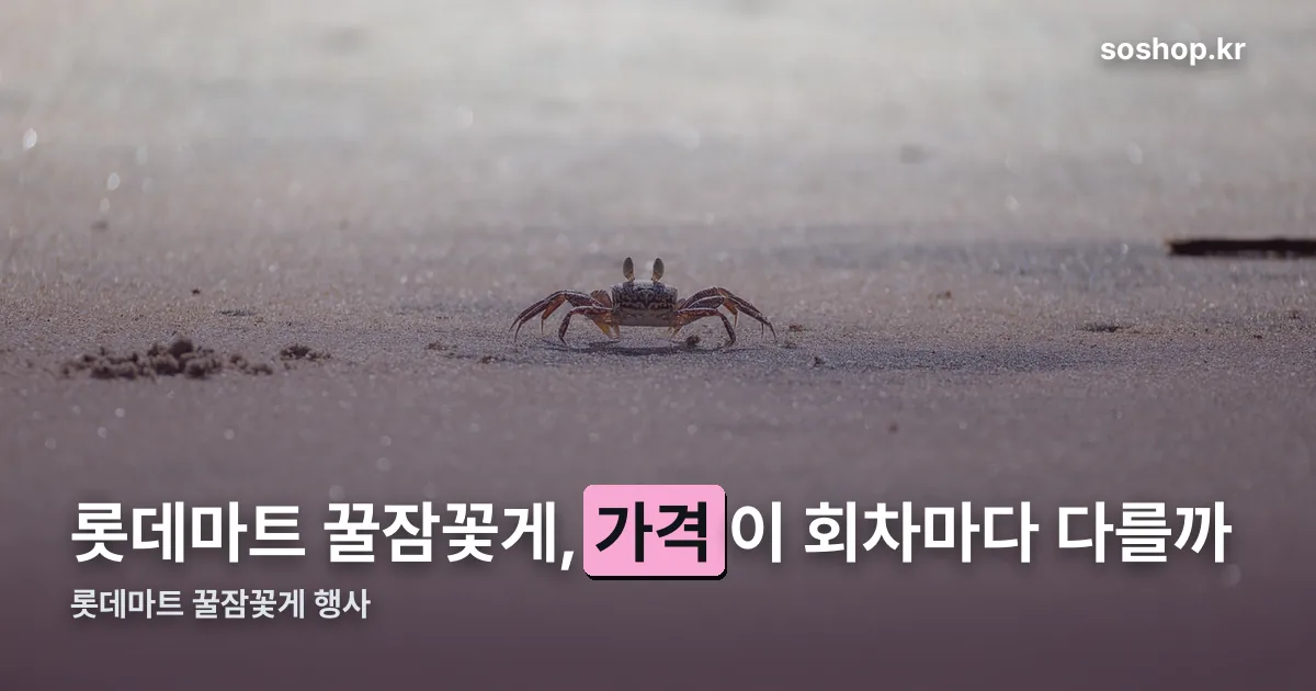 롯데마트 꿀잠꽃게 행사 정리 썸네일