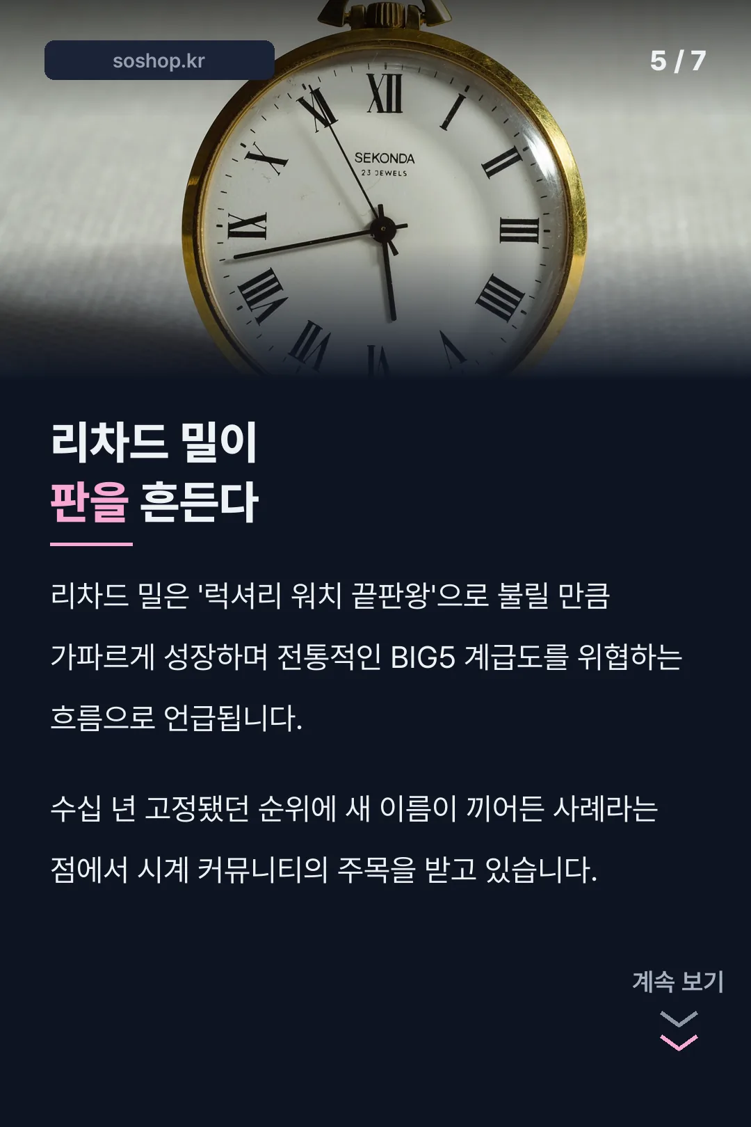 리차드 밀의 성장세