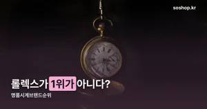 명품시계브랜드순위, 롤렉스가 1위 아닌 이유
