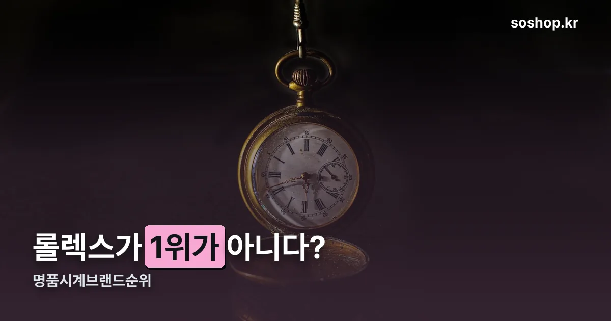 명품시계브랜드순위 정리 썸네일