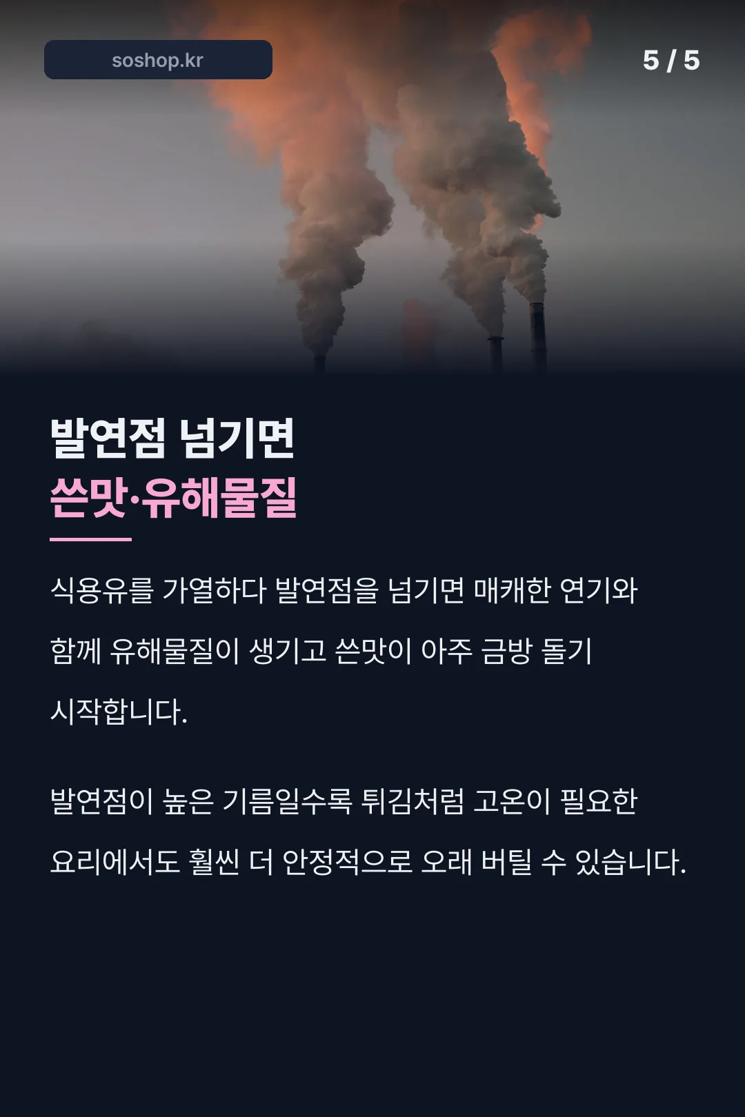 발연점 넘었을 때 위험