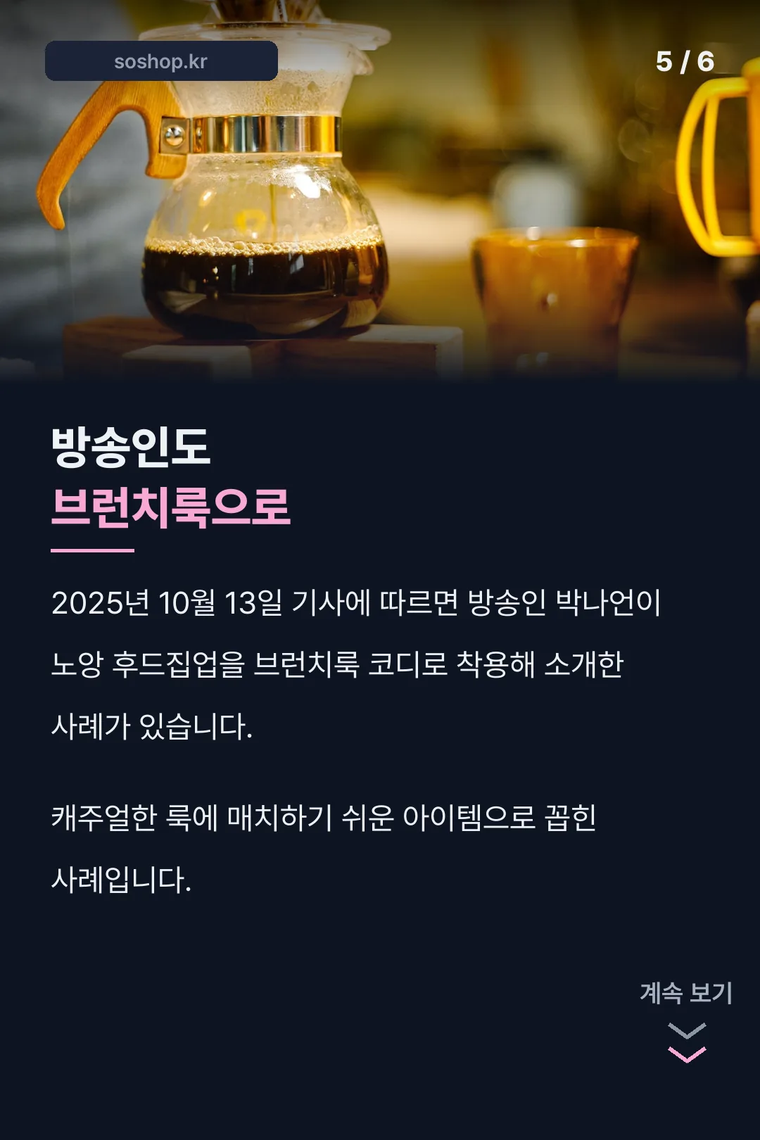 방송인 브런치룩 코디
