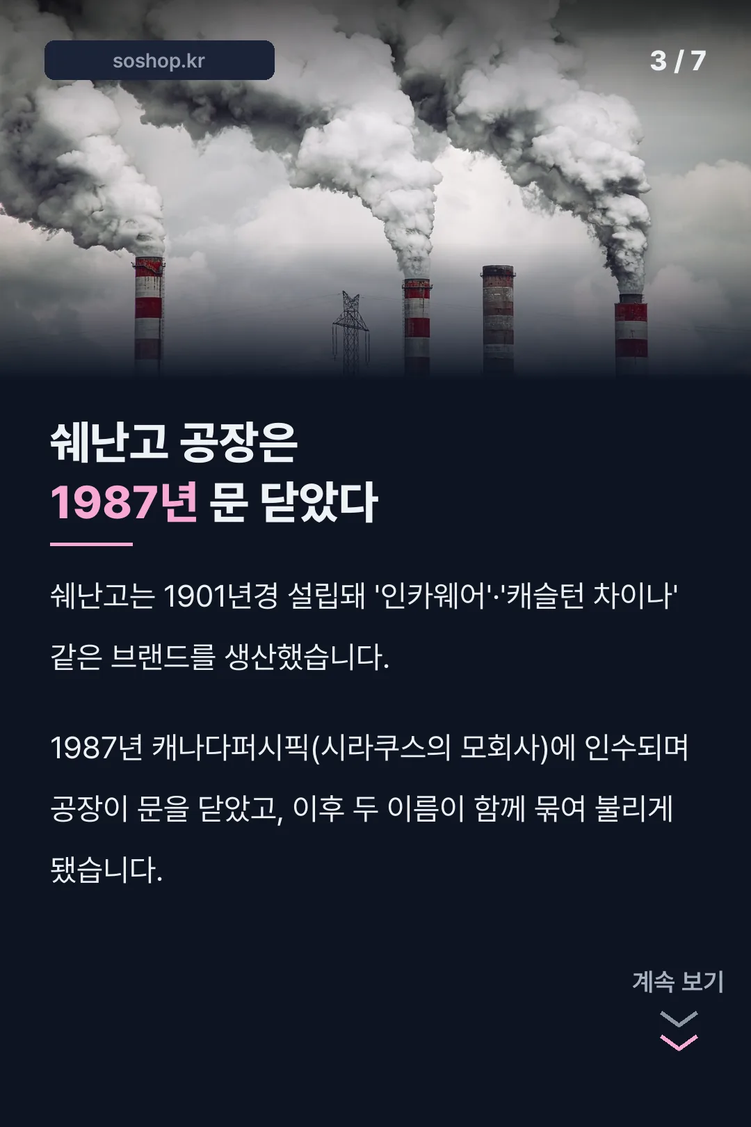 쉐난고 공장 폐쇄 기록