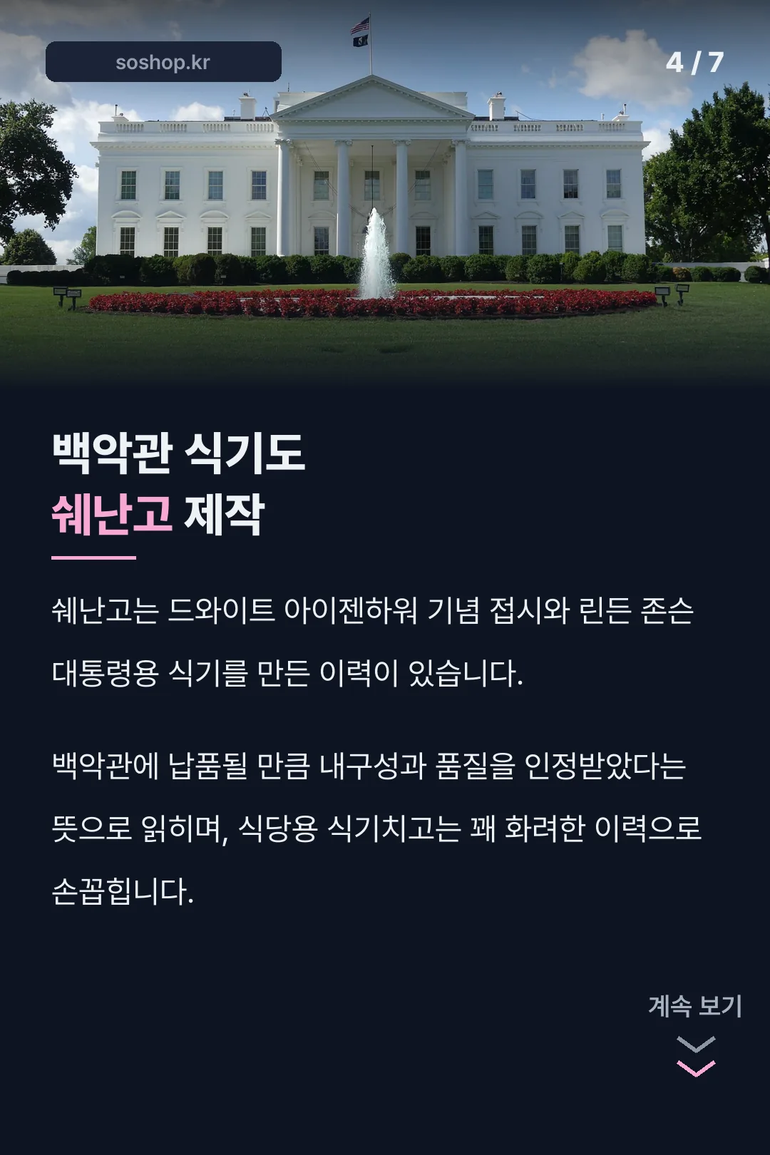 백악관 식기 제작 기록